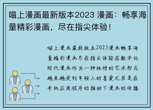 喵上漫画最新版本2023 漫画：畅享海量精彩漫画，尽在指尖体验！