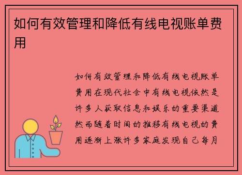 如何有效管理和降低有线电视账单费用