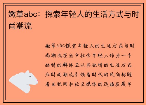 嫩草abc：探索年轻人的生活方式与时尚潮流
