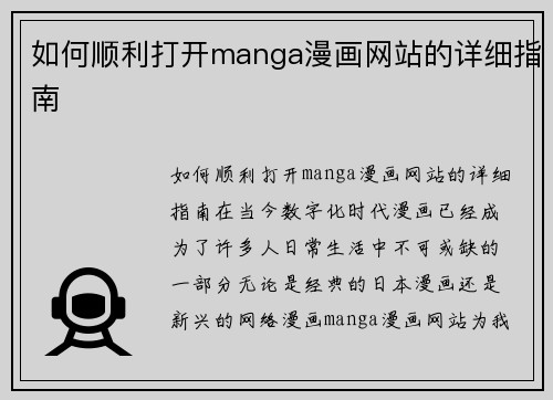 如何顺利打开manga漫画网站的详细指南